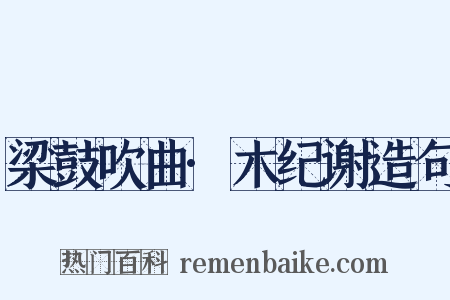 梁鼓吹曲·木纪谢造句是什么意思的图片